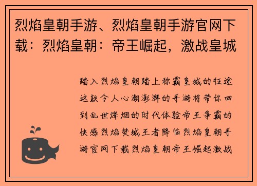 烈焰皇朝手游、烈焰皇朝手游官网下载：烈焰皇朝：帝王崛起，激战皇城