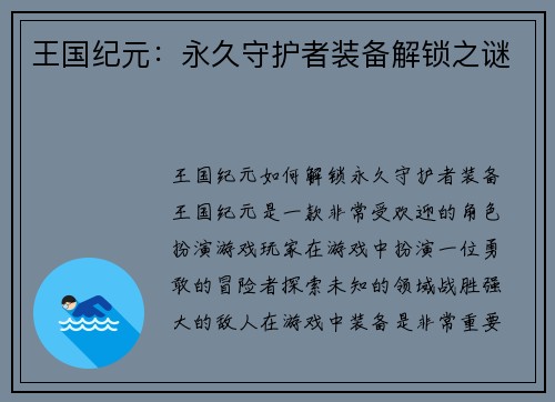 王国纪元：永久守护者装备解锁之谜