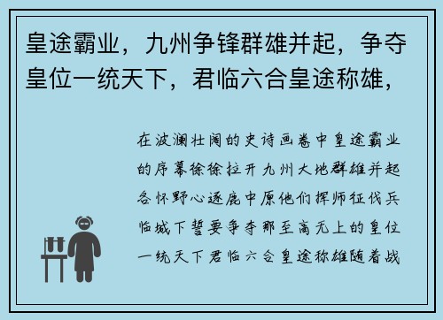 皇途霸业，九州争锋群雄并起，争夺皇位一统天下，君临六合皇途称雄，睥睨群雄逐鹿中原，问鼎巅峰