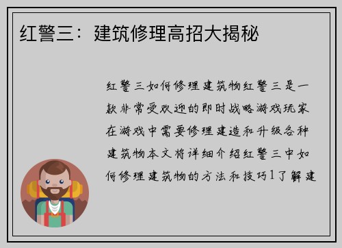 红警三：建筑修理高招大揭秘