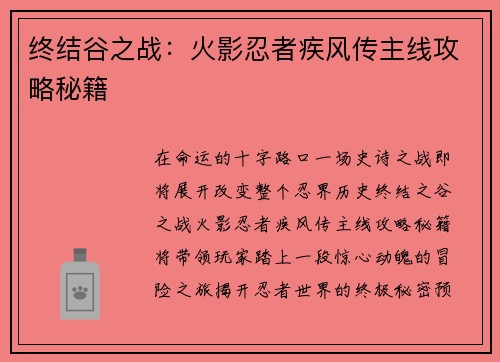 终结谷之战：火影忍者疾风传主线攻略秘籍