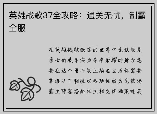 英雄战歌37全攻略：通关无忧，制霸全服