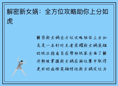 解密新女娲：全方位攻略助你上分如虎