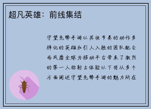 超凡英雄：前线集结