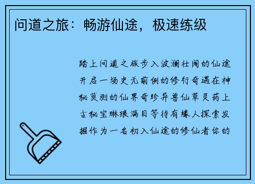 问道之旅：畅游仙途，极速练级