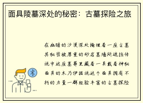 面具陵墓深处的秘密：古墓探险之旅