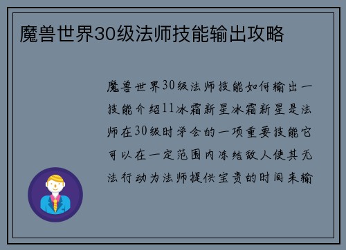 魔兽世界30级法师技能输出攻略