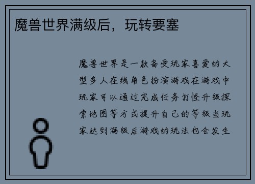 魔兽世界满级后，玩转要塞