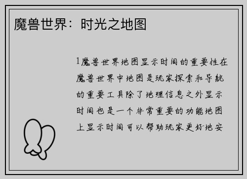 魔兽世界：时光之地图