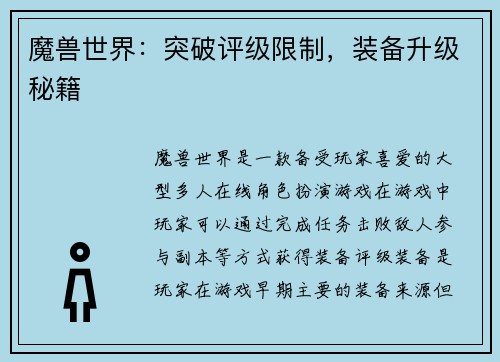 魔兽世界：突破评级限制，装备升级秘籍
