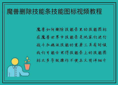 魔兽删除技能条技能图标视频教程