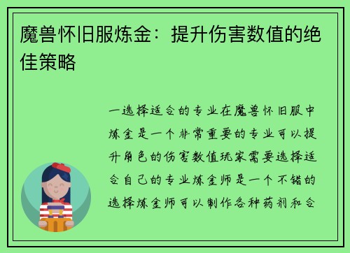 魔兽怀旧服炼金：提升伤害数值的绝佳策略