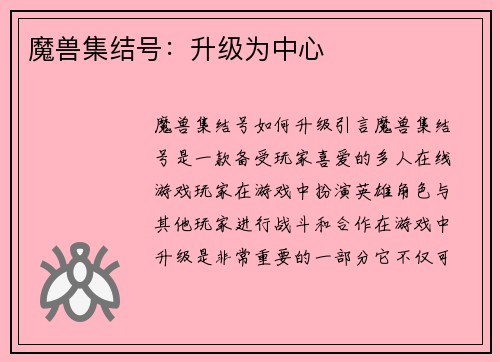 魔兽集结号：升级为中心