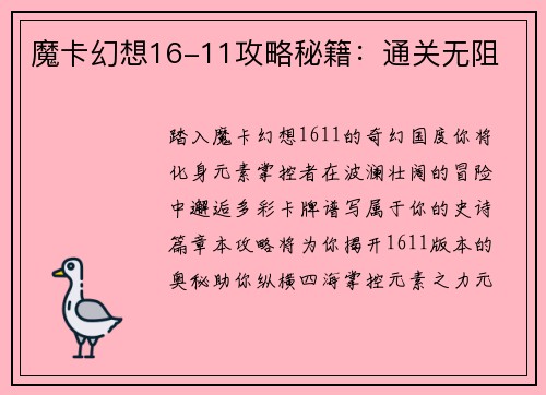 魔卡幻想16-11攻略秘籍：通关无阻