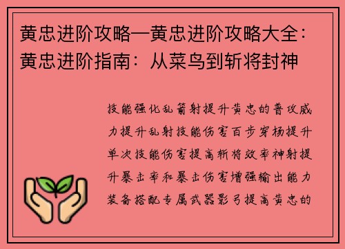 黄忠进阶攻略—黄忠进阶攻略大全：黄忠进阶指南：从菜鸟到斩将封神